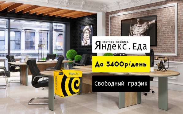 Курьер пеший и авто. Свободный график