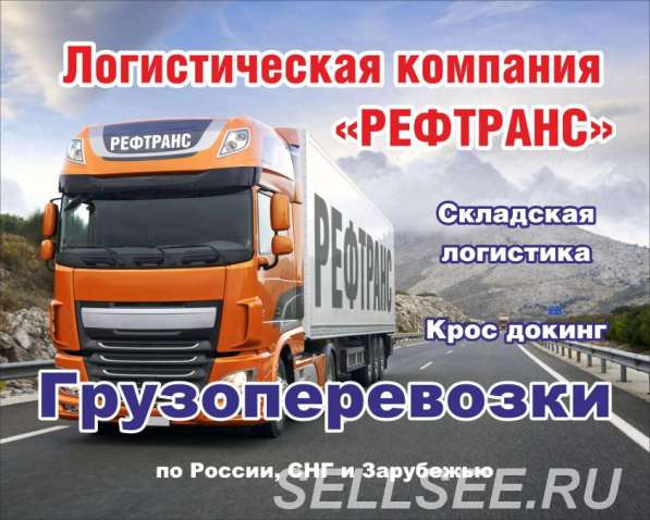 Грузоперевозки по всей России в Шахтах