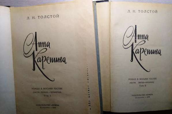 Анна Каренина Л. Н. Толстой 2 тома 1979 год в Твери фото 4