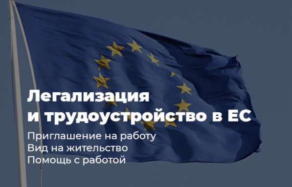 Легализация, работа в Европе, документы