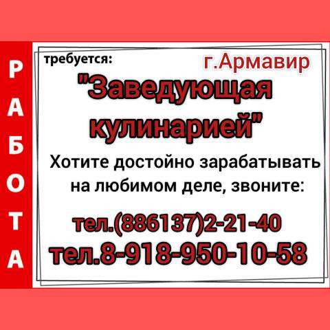 Требуется заведующая кулинарией