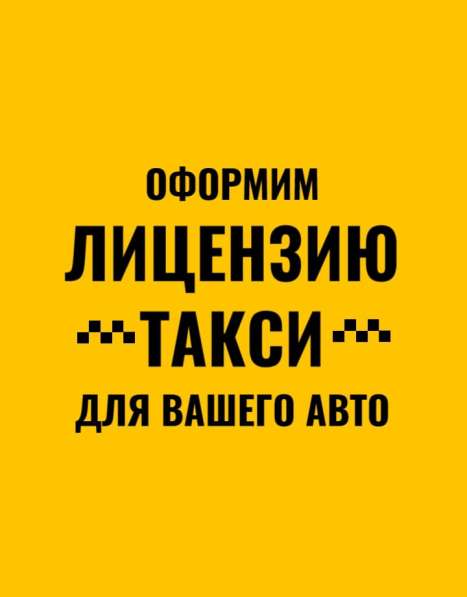 Лицензия для работы в такси