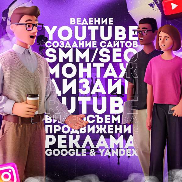 Ведение и продвижении YouTube для бизнеса
