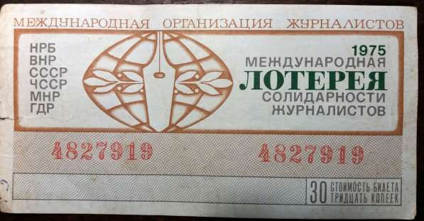 Лотерейный билет 1975г в 