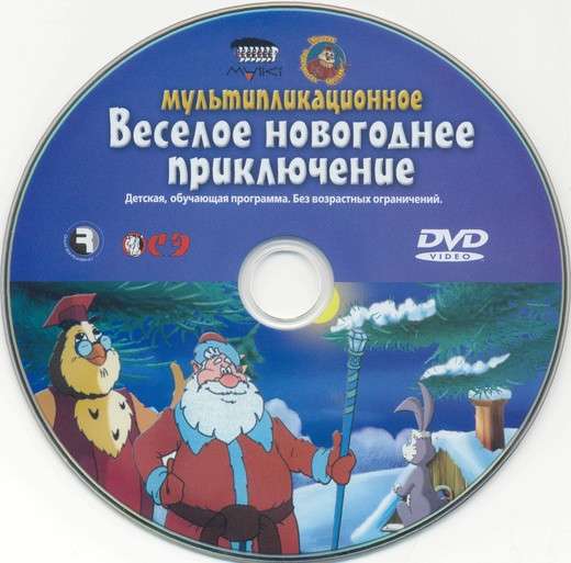 DVD диск мультсериалы уроки тетушки совы весёлое новогоднее