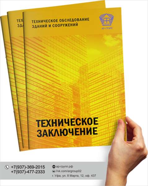 Техническое обследование зданий и сооружений в Уфе фото 3
