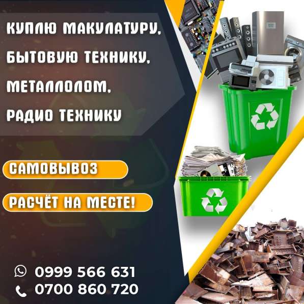 Куплю макулатуру, бытовую технику, металлолом, радио технику