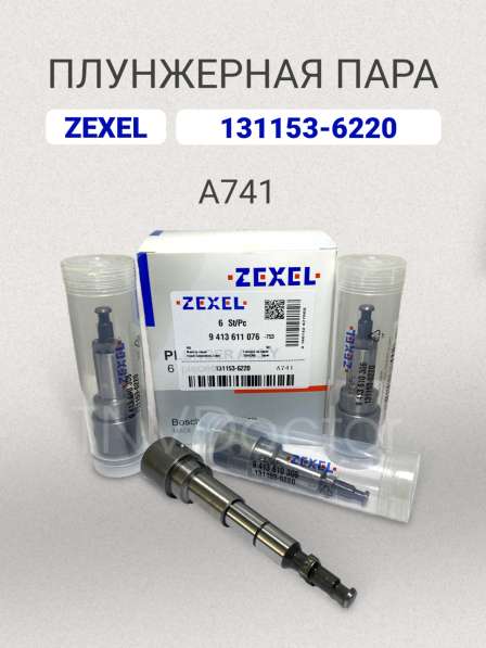 Плунжерная пара A741 Zexel 131153-6220 в Томске