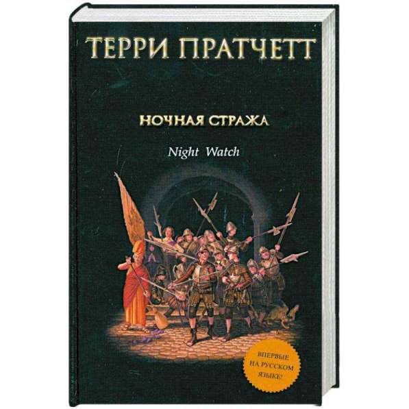 Куплю книгу Пратчетта