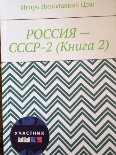 Игорь Цзю "Восьмое Обращение Верховного Правителя СССР" в Орле фото 3