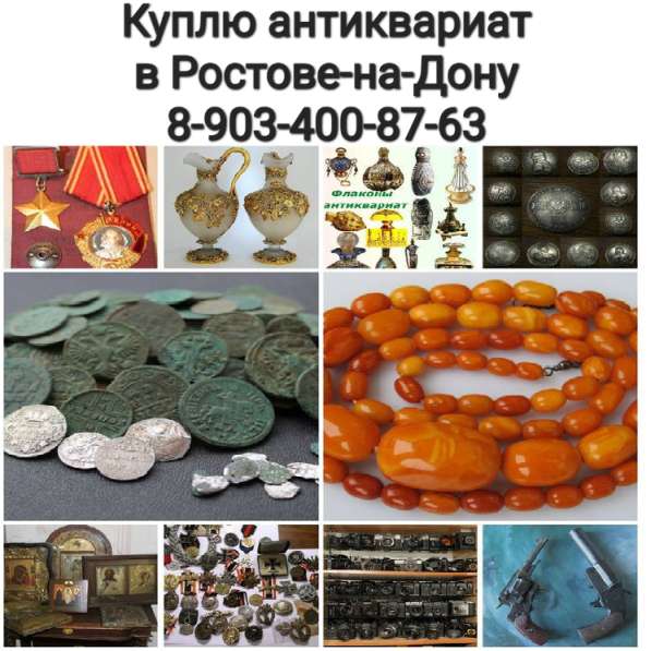 КУПЛЮ АНТИКВАРИАТ В РОСТОВЕ-НА-ДОНУ ДОРОГО!!! в Ростове-на-Дону фото 3