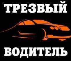 Трезвый водитель, Перегон авто