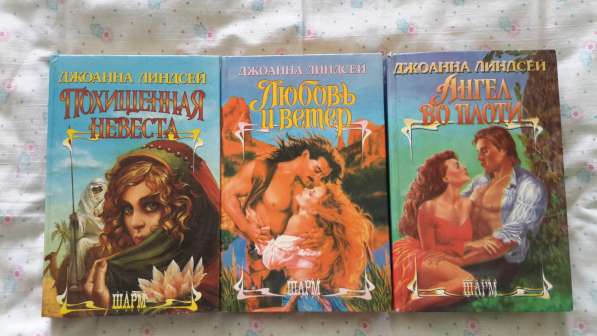 Джоанна Линдсей - 3 книги.