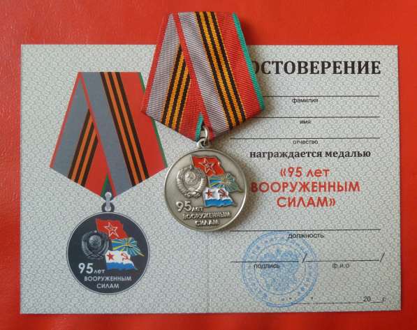 Россия медаль 95 лет вооруженным силам документ
