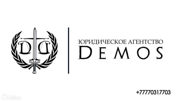 ЮРИДИЧЕСКОЕ АГЕНТСТВО «DEMOS»
