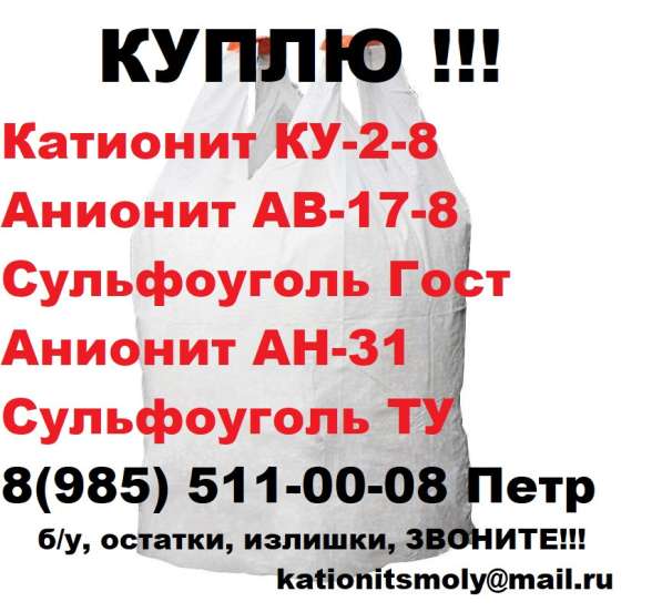 Куплю катионит анионит б/у