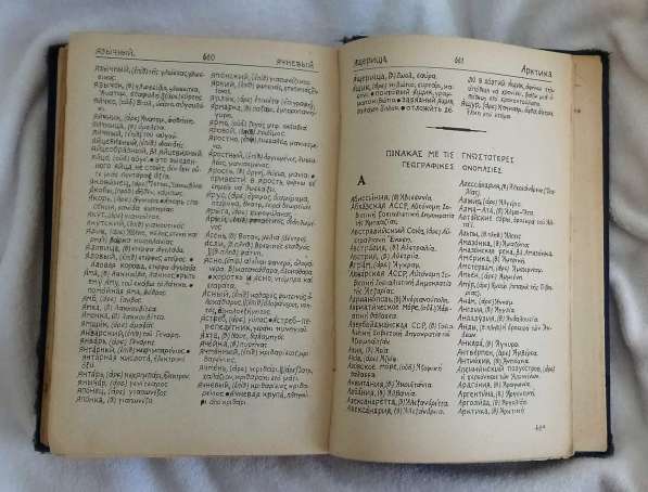 Русско-греческий словарь 1949 автор пападато лацов в Минеральных Водах фото 3