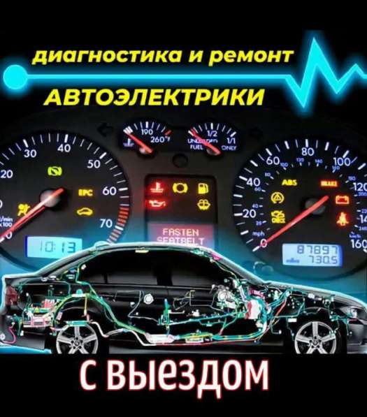 Автомастер Автоэлектрик Выезд диагностика ремонт автомобиля