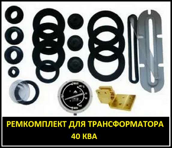 Ремкомплект для трансформатора 40 КВА тип трансформатора: ТМ в Санкт-Петербурге фото 14