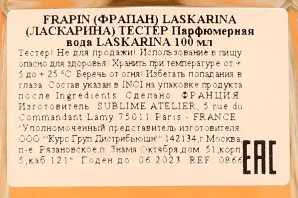 Frapin Laskarina в Москве