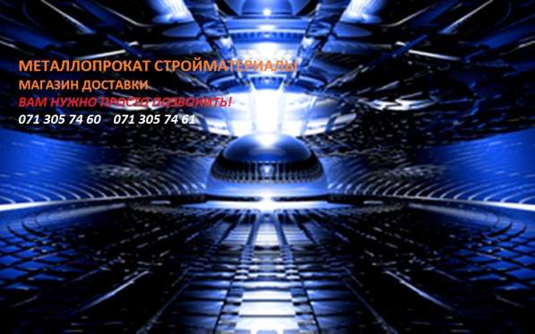 Металлопрокат, стройматериалы. Доставка в 