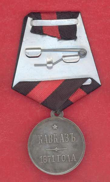 Россия медаль Кавказ 1871 год в Орле фото 8