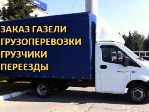 Услуги газели и грузчиков в 