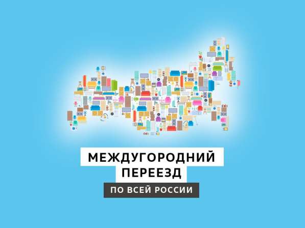 Междугородний переезд