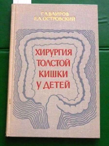 Продам русскую книгу "Хирургия толстой кишки у детей" 1974г