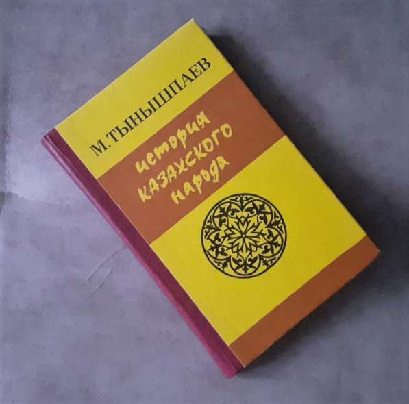 Тынышпаев Мухаметжан. История казахского народа. 1993г