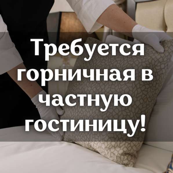 Требуется горничная в частную гостиницу!