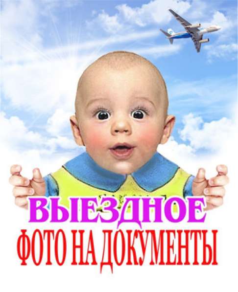 Фото на документы с выездом на дом