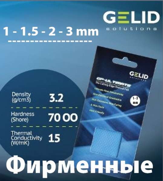 Термопрокладки 15 Вт/мК Gelid GP-Ultimate. В родной упаковке