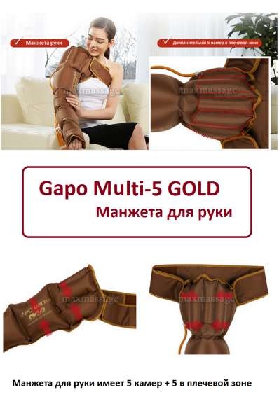 Gapo Multi 5 GOLD прессотерапия массажа и лимфодренажа в Санкт-Петербурге фото 7