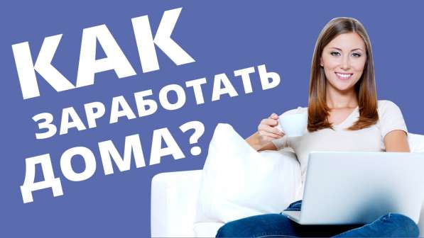 Подработка в интернет