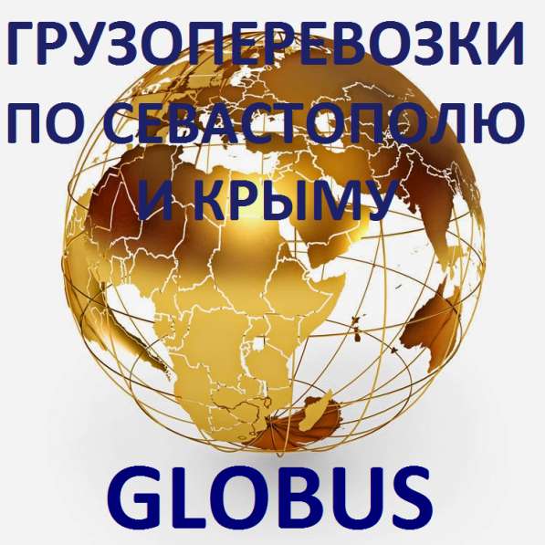Грузоперевозки, переезды по Севастополю