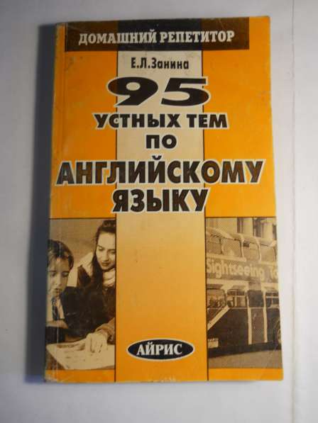 Книги по иностранным языкам в Санкт-Петербурге фото 10