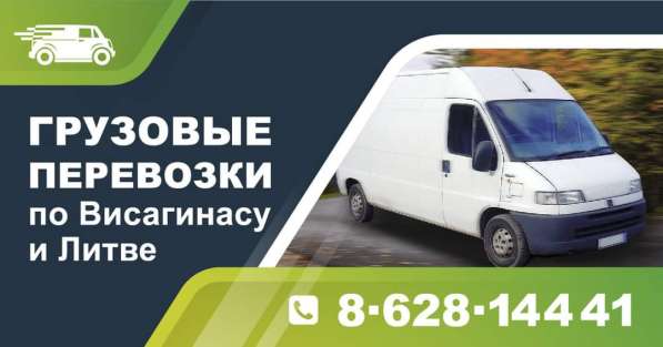Грузовые перевозки / Krovinių pervežimas в 