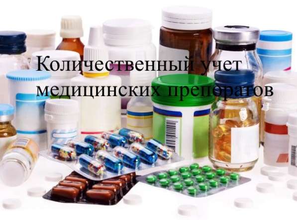 Программа Количественный учет препоратов