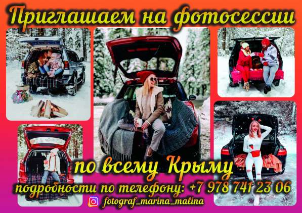 Фотосессии в БАГАЖНИКЕ! По всему Крыму!