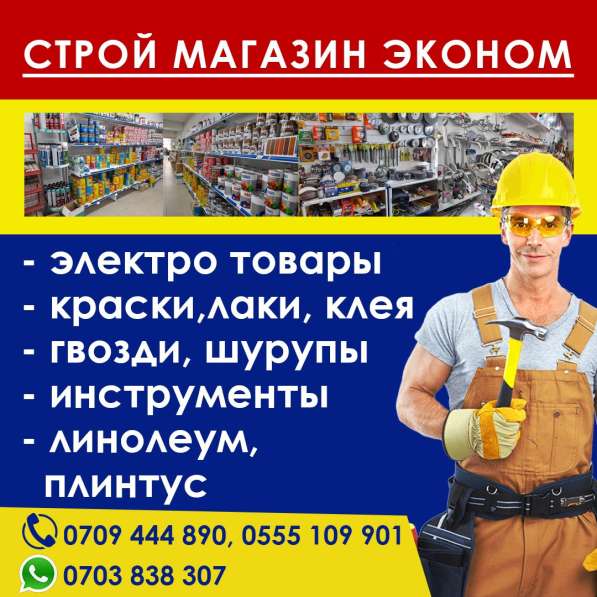 "Эконом"-Магазин Строительных Материалов В Бишкеке. Доступны в 