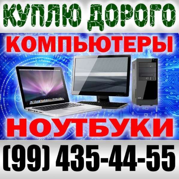 Купим ноутбуки в любом состоянии, компьютеры и комплектующие