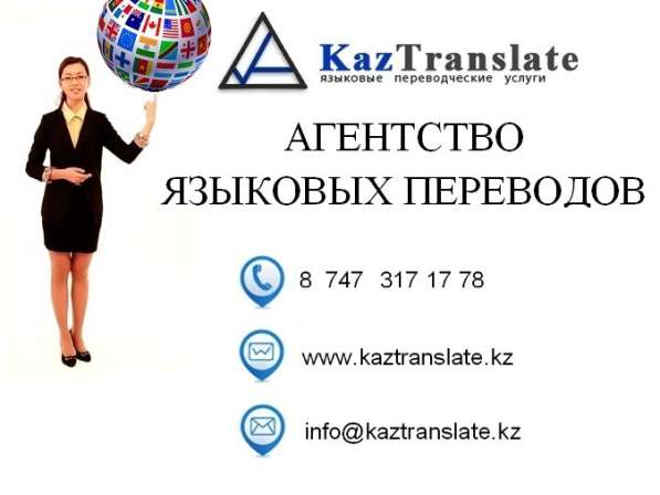 Бюро языковых переводов - KazTranslate в фото 3