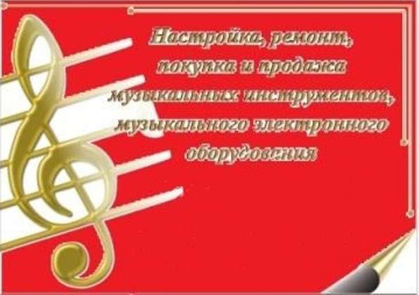 Ремонт, настройка музыкальных инструментов, муз-оборудования в Новокузнецке