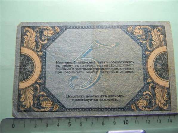 5 рублей,1918г,VF,Россия,Ростовская на Дону,В/з венз., АР-43 в 