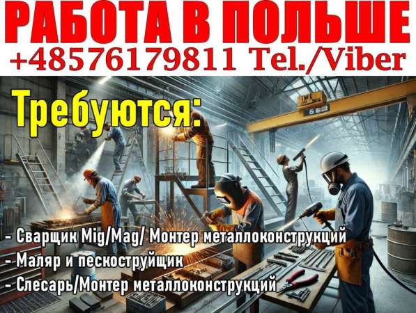 Польша: Cваpщики, Монтажники металлоконcтpукций, Маляpы