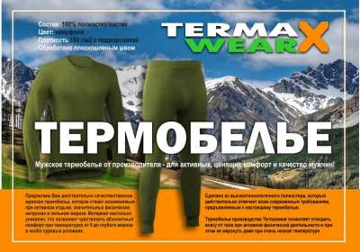 Термобелье Termaxwear в Москве