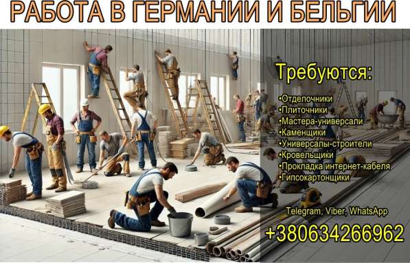 Ищем работников на строительные объекты (Германия, Бельгия)