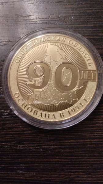 Медаль 90 летия Свердловской области в Екатеринбурге