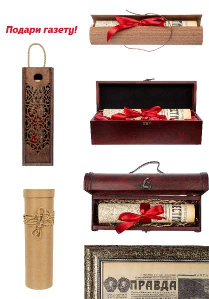 Газета в Подарок на День Рождения в Москве